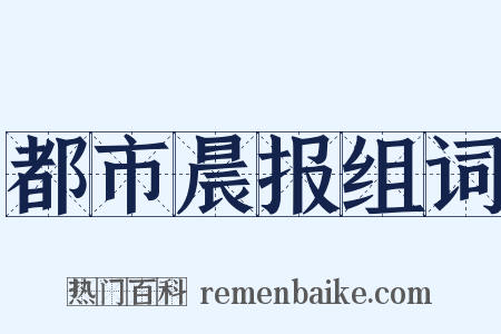 都市晨报组词是什么意思的图片